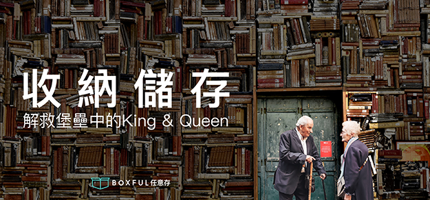 收納儲存 迷你倉 解救堡壘中的King和Queen - Boxful任意存/到府迷你箱