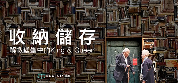 收納儲存 迷你倉 解救堡壘中的King和Queen - Boxful任意存/到府迷你箱 收納儲存 迷你倉 解救堡壘中的King和Queen - Boxful任意存/到府迷你箱