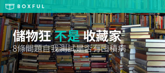 【 儲物狂 不是 收藏家 】8條問題自我測試是否有 囤積病