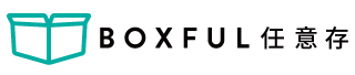 BOXFUL任意存 到府迷你倉 迷你箱 倉儲2.0 共享倉 迷你倉2.0 收納 租空間 台北租倉庫 新北 置物 儲藏