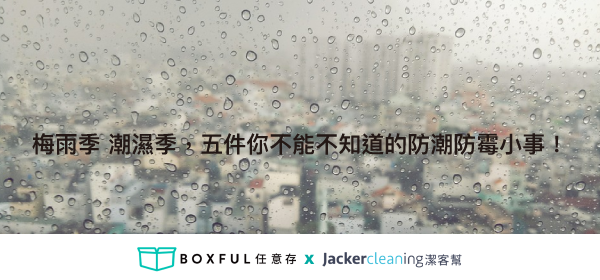 梅雨季 潮濕 季，五件你不能不知道的防潮防霉小事！