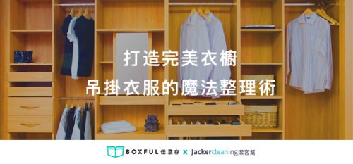 打造完美衣櫥：吊掛衣服的魔法衣櫃整理術