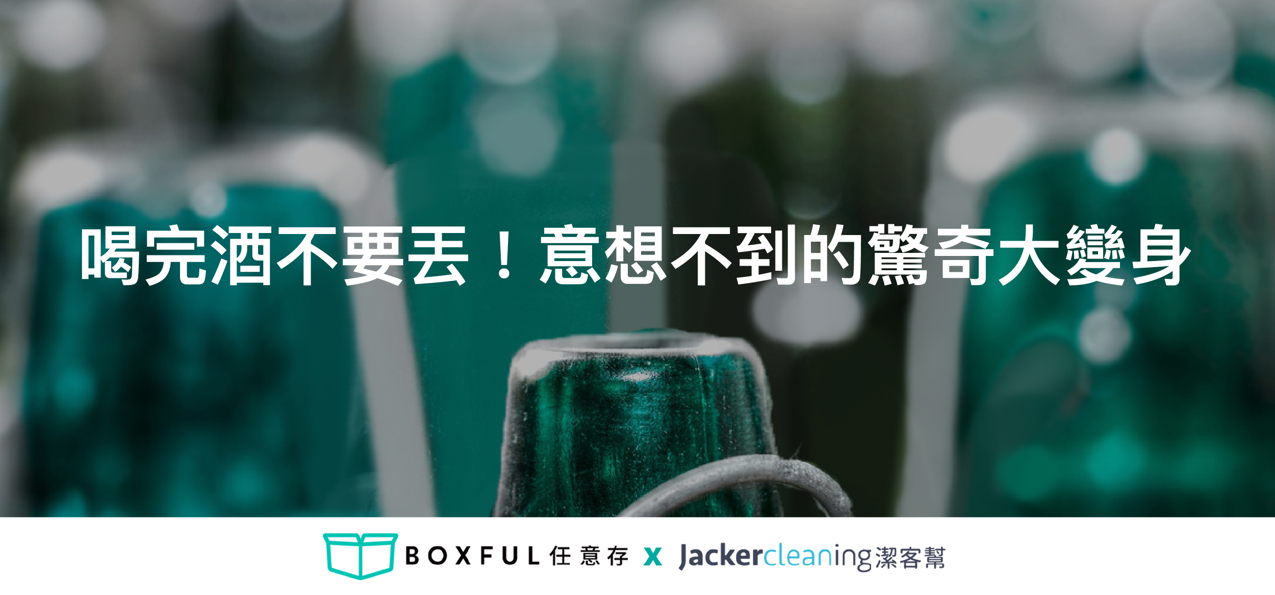 Boxful任意存 到府迷你倉 迷你箱 共享倉 迷你倉2.0 租空間 台北租倉庫 收納 個人倉儲 儲物 置物 儲藏 環保 廢物利用 酒瓶