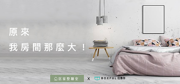 Boxful任意存 到府迷你倉 迷你箱 共享倉 迷你倉2.0 租空間 台北租倉庫 收納 個人倉儲 儲物 置物 儲藏