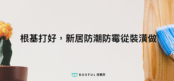 小家庭的新居防潮防霉就從規劃裝潢 收納空間 做起 |Boxful任意存迷你倉迷你箱 收納工具 收納箱