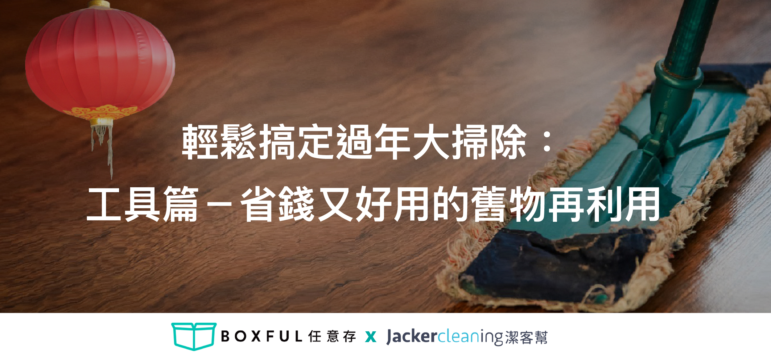 輕鬆搞定過年大掃除：工具篇－省錢又好用的舊物再利用 Boxful任意存 到府迷你倉 迷你箱 共享倉 迷你倉2.0 租空間 台北租倉庫 收納 個人倉儲 儲物 置物 儲藏 過年 大掃除