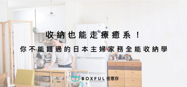 收納也能走療癒系！你不能錯過的日本主婦家務全能收納學 Boxful任意存 收納 到府 迷你倉 迷你箱 儲存 家務 空間 囤積 日本 主婦 新手媽媽