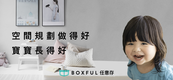 BOXFUL任意存 到府迷你倉庫 迷你倉2.0 台北租倉庫 租空間 新生兒 育兒 新手爸媽 嬰兒房 規劃 新手媽媽