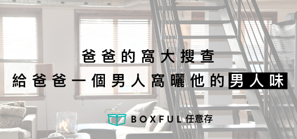 爸爸的窩大搜查，給爸爸一個男人窩曬他的男人味 Boxful任意存 到府 迷你倉 收納 空間 迷你箱 台北 新北 個人倉庫 倉儲 東西太多 東西很亂 男人 帳篷 衝浪板 遊戲