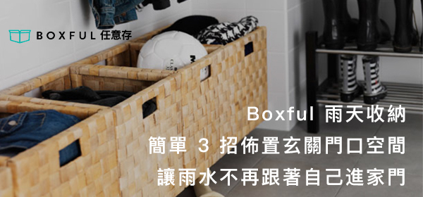 Boxful 雨天收納 - 簡單 3 招佈置玄關門口空間，讓雨水不再跟著自己進家門 BOXFUL任意存 到府迷你倉 迷你箱 共享倉 倉儲2.0 雨天 防霉 玄關 防潮 台北租倉庫 新北 租空間