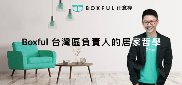 Boxful任意存 台灣區負責人的居家哲學：用迷你箱來儲存珍藏的每一段回憶 到府迷你倉 迷你箱 空間 收納 儲存 置物 方便 台北 新北 個人倉儲 倉庫