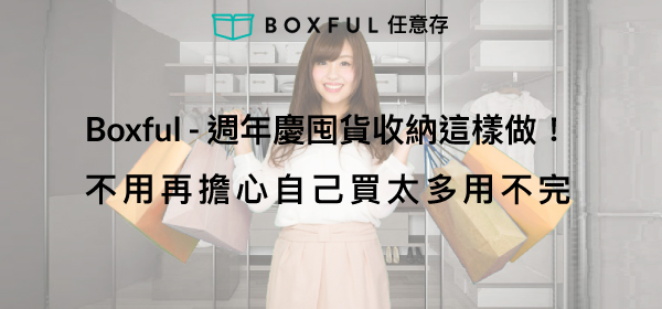 Boxful - 週年慶囤貨收納這樣做！不用再擔心自己買太多用不完 到府迷你倉 收納 空間 迷你箱 倉儲 台北 新北 個人倉庫 週年慶 囤貨 用不完