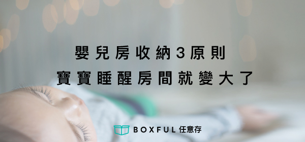 boxful任意存 到府 迷你倉 迷你箱 收納 空間 嬰兒 嬰兒房 房間 新手媽媽 親子 寶寶 育兒 養小孩 尿布 嬰兒用品 台北 新北 個人倉庫