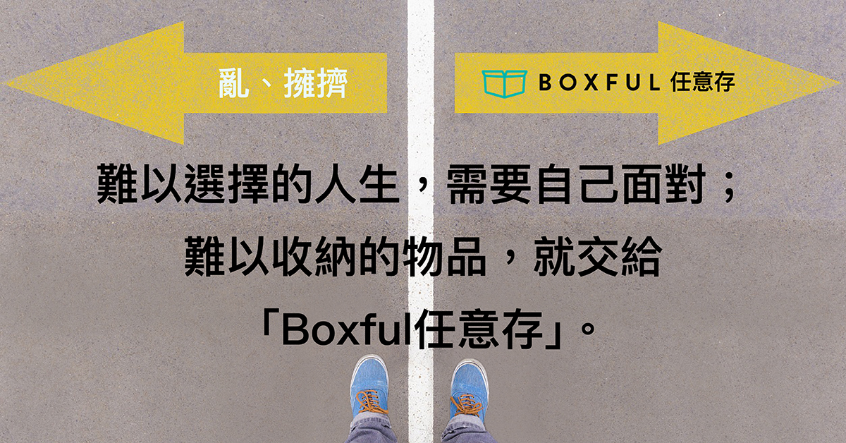 難以選擇的人生，需要自己面對；難以收納的物品，就交給「Boxful任意存」 到府迷你倉 迷你箱 台北租倉庫 新北 收納 租空間 個人倉庫 共享倉 迷你倉2.0 倉儲2.0