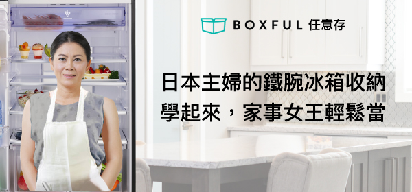 日本主婦的鐵腕冰箱收納，學起來，家事女王輕鬆當 空間 Boxful任意存 到府 迷你倉 迷你箱 台北 新北 倉儲 個人 倉庫 家事 家務 輕鬆收納 異味 分類