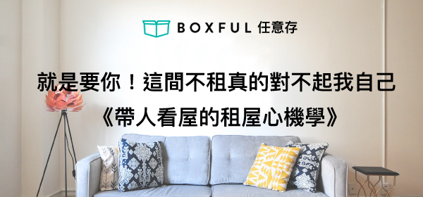 Boxful任意存 到府迷你倉 迷你箱 倉庫 收納 租空間 共享倉庫 迷你倉2.0 台北 新北 租倉庫 租屋 儲藏 置物 帶看 房東 出租 看屋