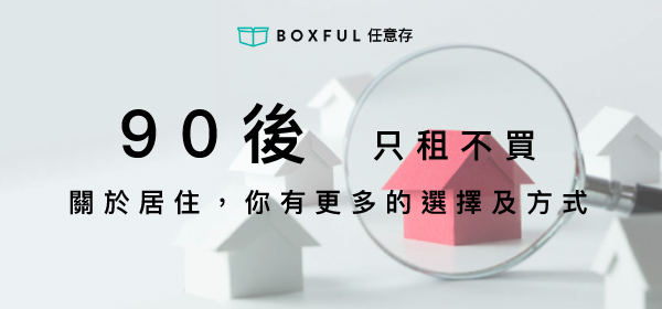 Boxful任意存 到府迷你倉 迷你箱 共享倉 迷你倉2.0 租空間 台北租倉庫 收納 個人倉儲 儲物 置物 儲藏 居住正義 共享經濟