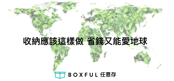 Boxful任意存 到府迷你倉 迷你箱 倉庫 收納 租空間 共享倉庫 迷你倉2.0 台北 新北 租倉庫 租屋 儲藏 置物 廢物利用 省錢