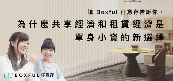 Boxful任意存 到府迷你倉 迷你倉 共享倉 迷你倉2.0 租空間 台北租倉庫 儲存 儲物 個人倉儲 倉庫 優質倉儲 共享經濟 單身 小資 租賃