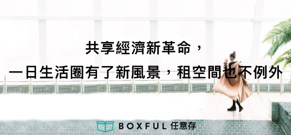 Boxful任意存 到府迷你倉 迷你箱 迷你倉 共享倉 收納 租空間 租倉庫 台北租倉庫 新北 儲藏 儲物 倉庫 分租 共享經濟 室友 空間規劃 置物 個人倉儲