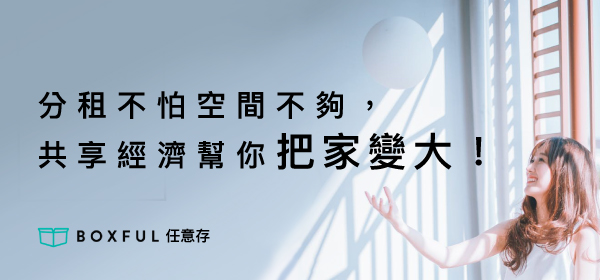 Boxful任意存 到府迷你倉 迷你箱 迷你倉 共享倉 收納 租空間 租倉庫 台北租倉庫 新北 儲藏 儲物 倉庫 分租 共享經濟 室友 空間規劃 置物 個人倉儲