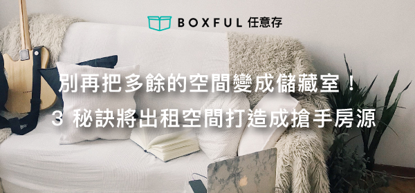 Boxful任意存 到府迷你倉 迷你倉 迷你倉2.0 共享倉 迷你箱 租空間 台北租倉庫 新北 儲藏 儲物 儲藏室 個人倉儲 優質倉儲空間 倉庫 租倉庫 出租 房源 airbnb