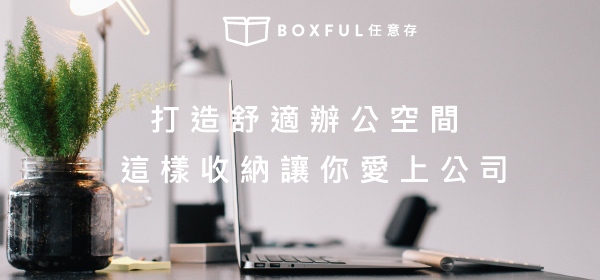 Boxful任意存 到府迷你倉 迷你箱 迷你倉 迷你倉2.0 共享倉 收納 儲藏室 儲物 租空間 台北租倉庫 個人倉庫 換季 大掃除 辦公室 收納