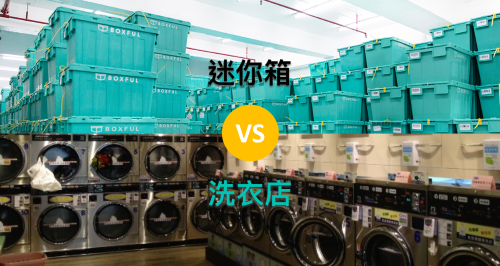 【冬衣byebye】迷你箱VS洗衣店 存放冬天衣物什麼方式最好？