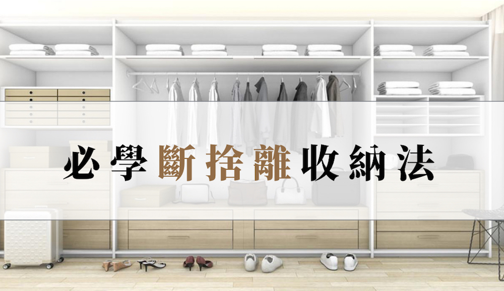 斷捨離收納法─房間衣櫃清空也可以很時尚！