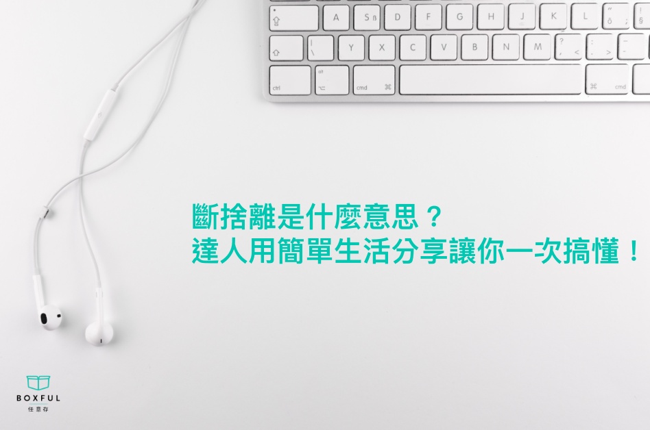 斷捨離是什麼意思？達人用簡單生活分享讓你一次搞懂！