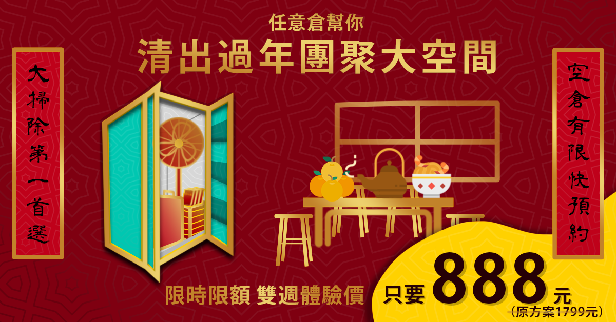 【鼠年限定】任意倉888元開運方案，幫你清出過年團聚大空間！限額預約中☎️