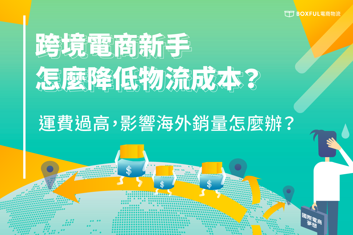 跨境電商物流怎麼選最划算？ 給跨境新手的物流價格攻略