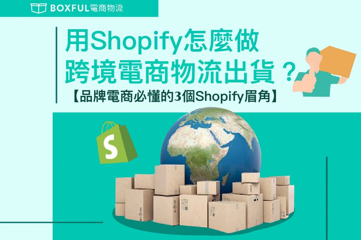 用Shopify怎麼做跨境電商物流出貨？品牌電商必懂的3個Shopify眉角