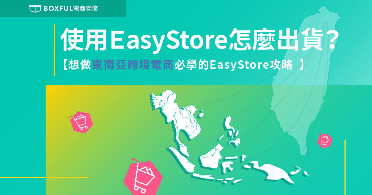 【疫情轉型必學】使用EasyStore怎麼出貨？想做東南亞跨境電商必學的EasyStore攻略