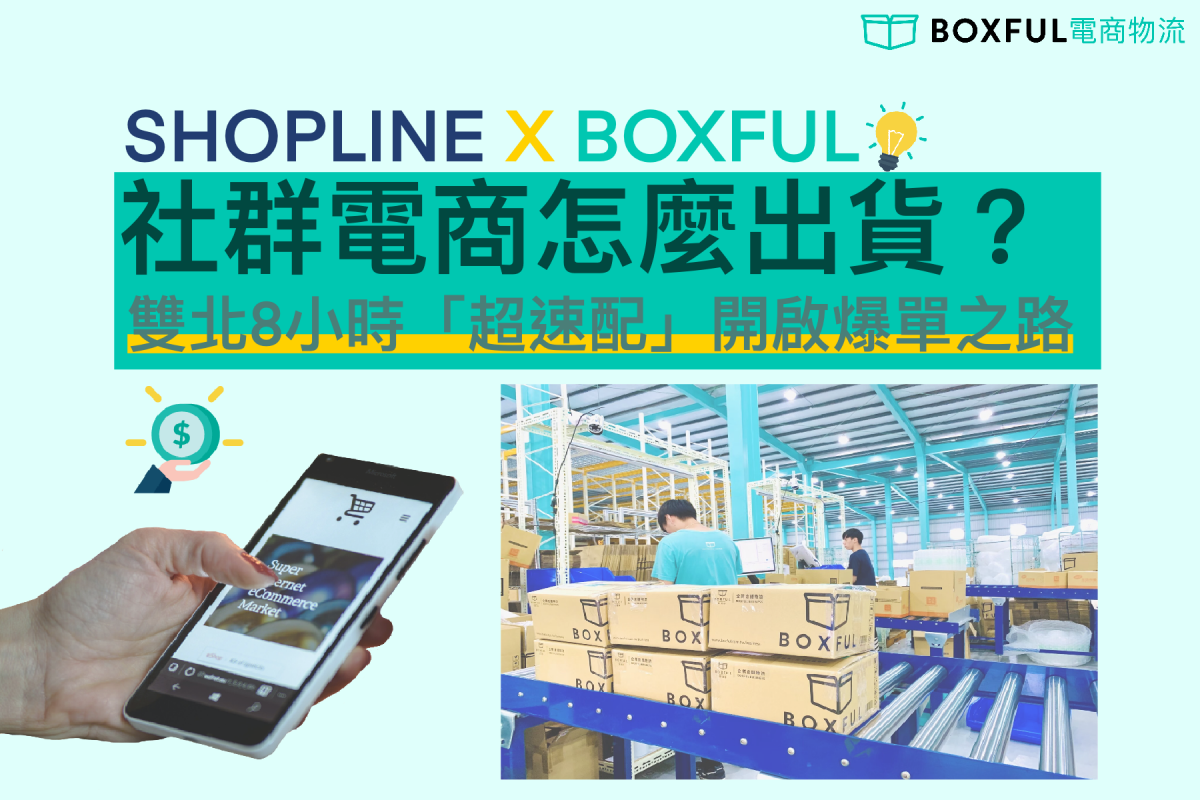 社群電商怎麼出貨？讓SHOPLINE和BOXFUL聯手，用雙北8小時「超速配」開啟爆單社群電商之路吧！