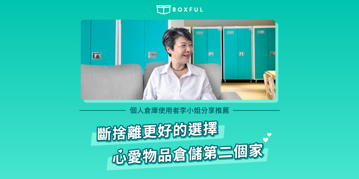 BOXFUL使用者李小姐個人倉庫推薦