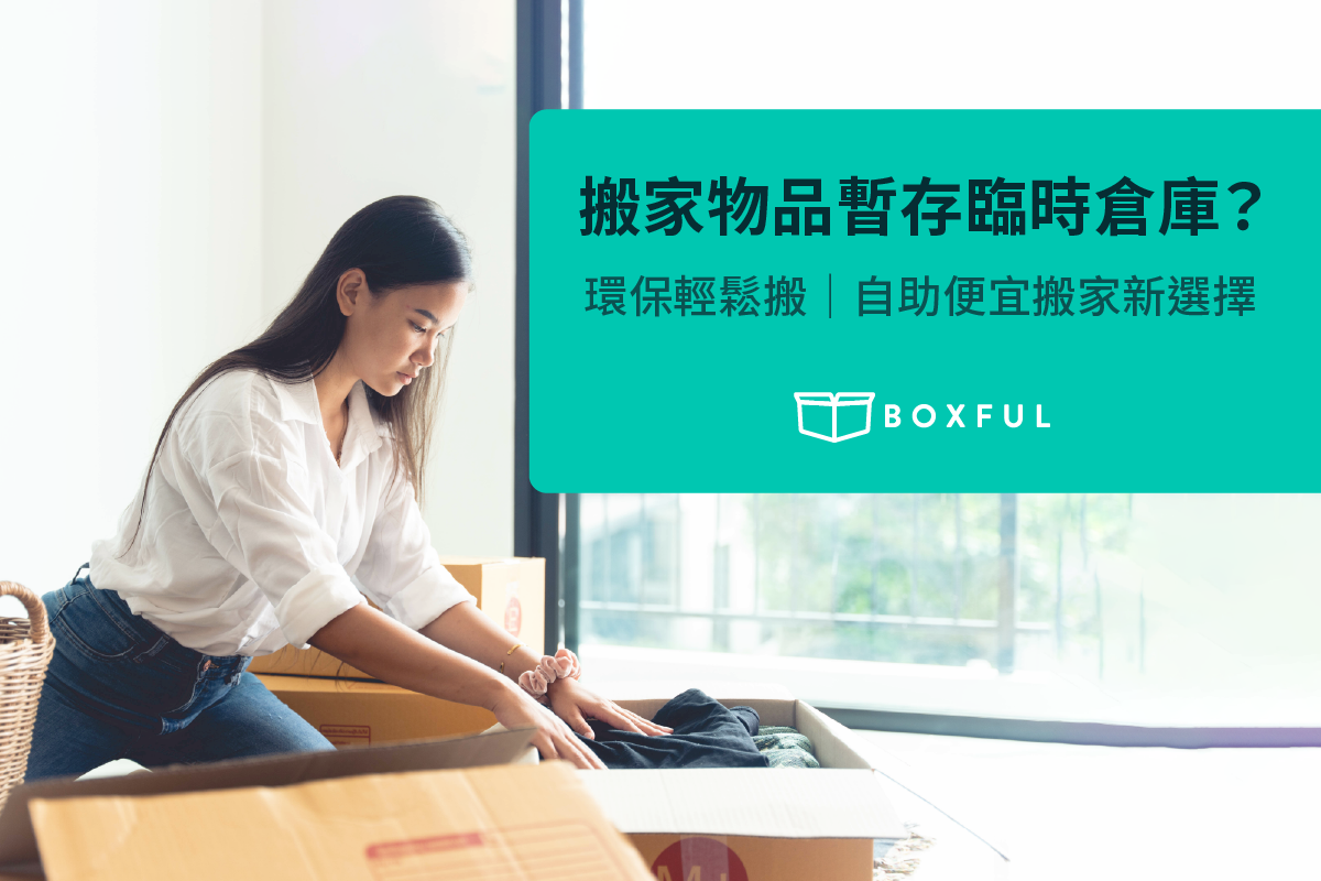 【BOXFUL環保輕鬆搬】搬家物品暫存需要臨時倉庫？ 自助便宜搬家新選擇？你的搬家倉庫首選，專人到府收送免煩惱