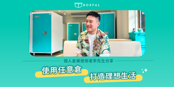 BOXFUL個人倉庫使用者李先生分享