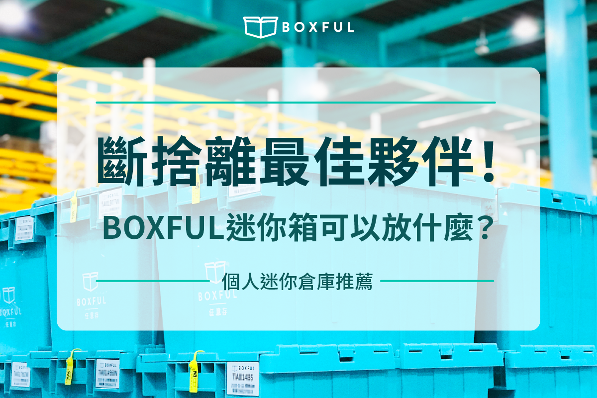 BOXFUL迷你箱可以放什麼？到府收送迷你倉庫，斷捨離最佳夥伴！個人倉庫推薦