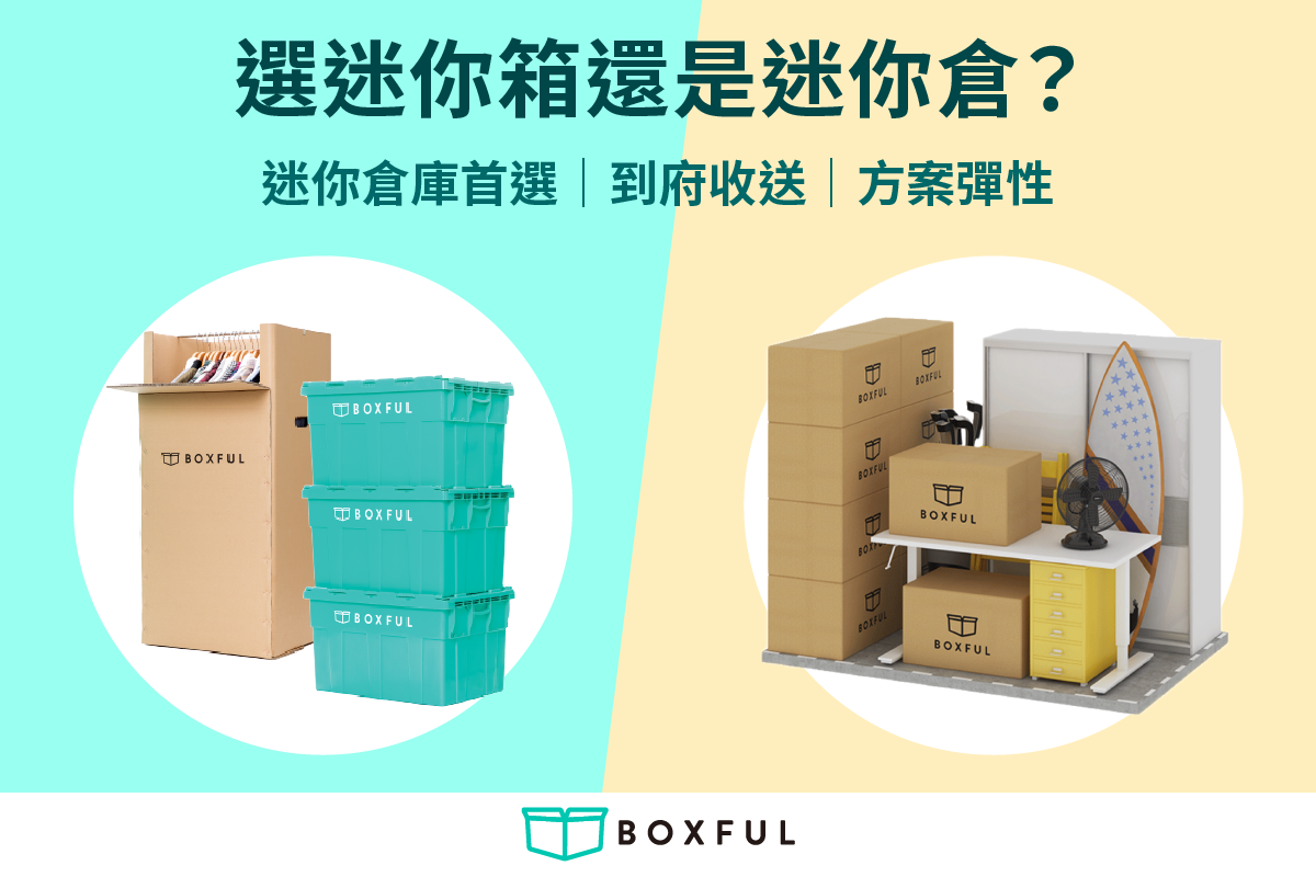 我要選迷你箱還是迷你倉？到府迷你倉庫首選｜方案價格彈性、空間靈活運用