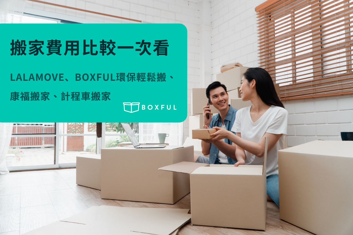 Lalamove、BOXFUL環保輕鬆搬、康福搬家、計程車搬家，搬家費用一次看