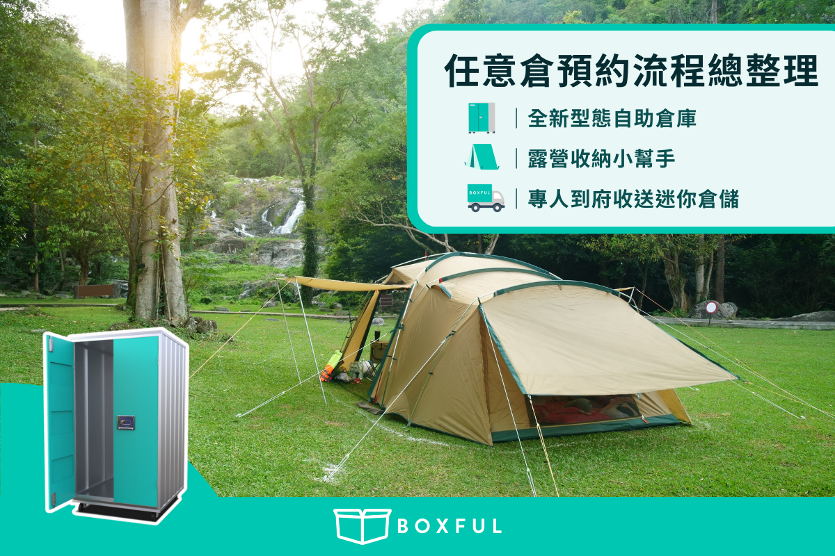 任意倉預約流程總整理｜全新型態自助倉庫｜露營收納幫手｜到府收送倉儲