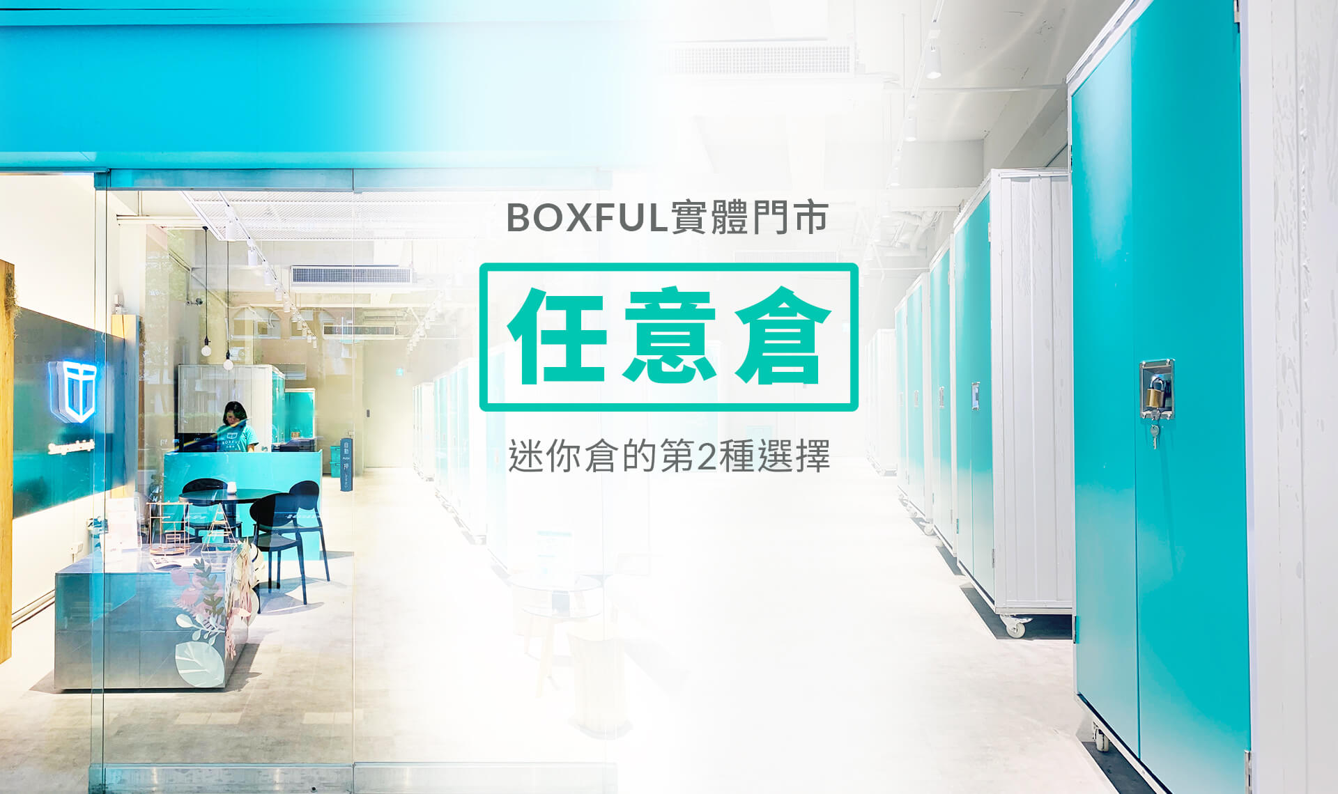 BOXFUL實體門市，任意倉，迷你倉的第2種選擇