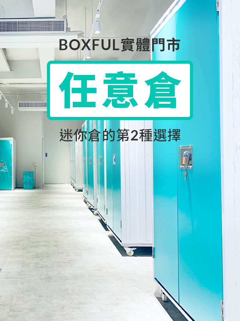 BOXFUL實體門市，任意倉，迷你倉的第2種選擇